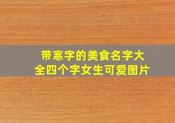 带寒字的美食名字大全四个字女生可爱图片