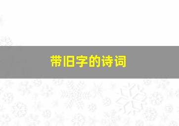 带旧字的诗词