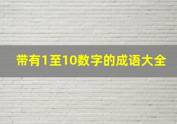 带有1至10数字的成语大全