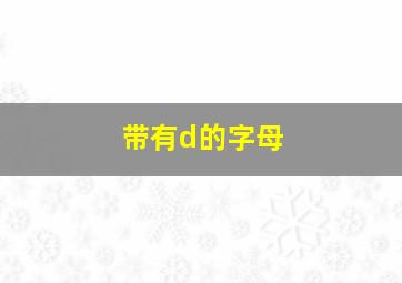 带有d的字母