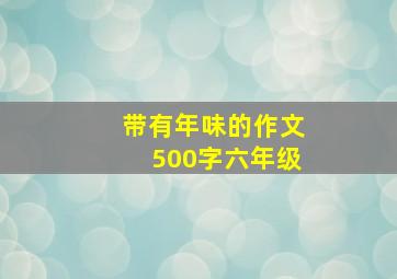 带有年味的作文500字六年级