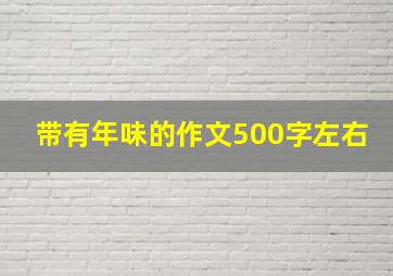 带有年味的作文500字左右