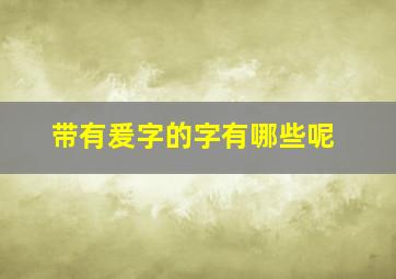 带有爰字的字有哪些呢