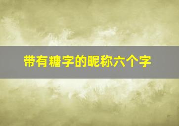 带有糖字的昵称六个字