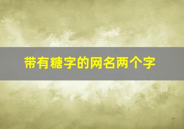 带有糖字的网名两个字