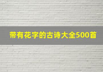 带有花字的古诗大全500首