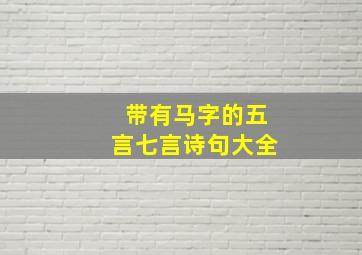 带有马字的五言七言诗句大全