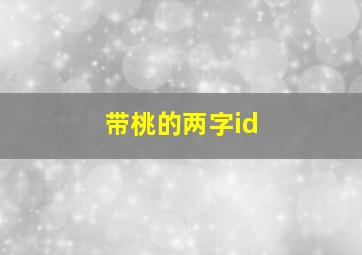 带桃的两字id