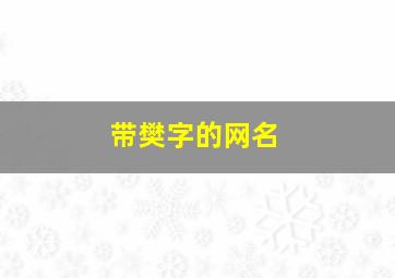 带樊字的网名