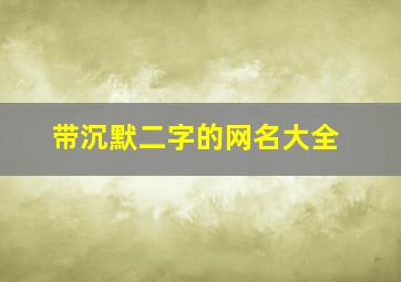 带沉默二字的网名大全