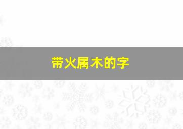 带火属木的字