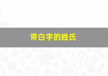 带白字的姓氏