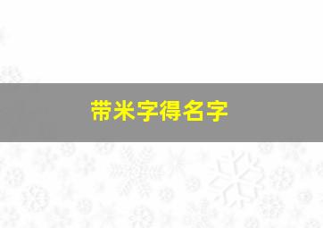 带米字得名字