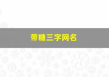 带糖三字网名