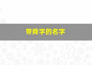 带舜字的名字