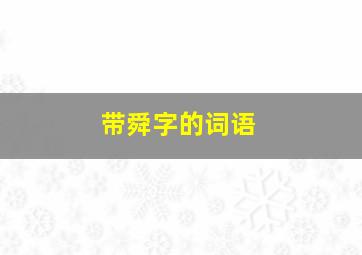 带舜字的词语