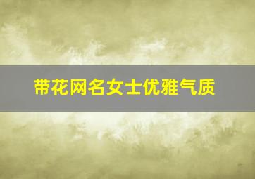 带花网名女士优雅气质