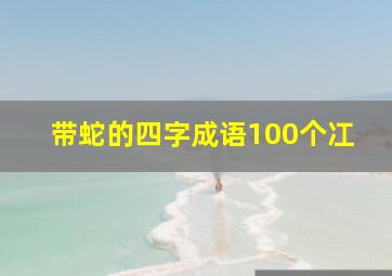 带蛇的四字成语100个冮