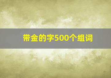 带金的字500个组词