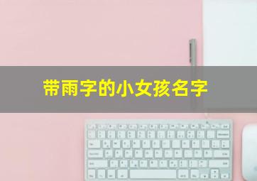 带雨字的小女孩名字