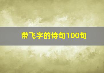 带飞字的诗句100句