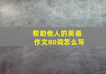 帮助他人的英语作文80词怎么写