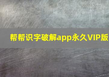 帮帮识字破解app永久VIP版