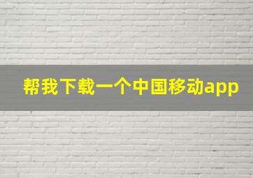 帮我下载一个中国移动app