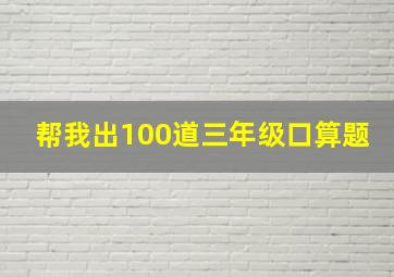 帮我出100道三年级口算题