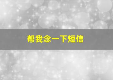 帮我念一下短信