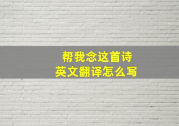 帮我念这首诗英文翻译怎么写