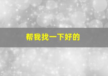 帮我找一下好的