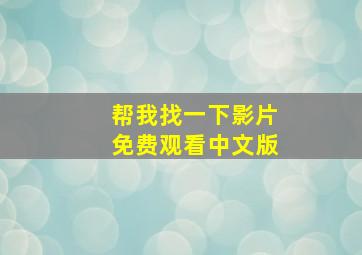 帮我找一下影片免费观看中文版