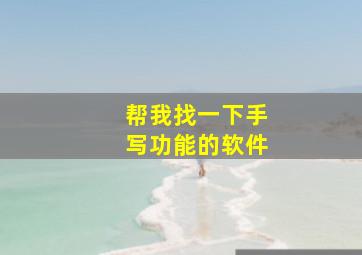 帮我找一下手写功能的软件