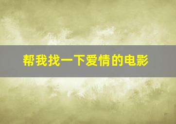 帮我找一下爱情的电影