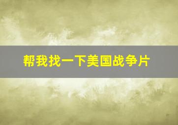 帮我找一下美国战争片