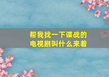 帮我找一下谍战的电视剧叫什么来着