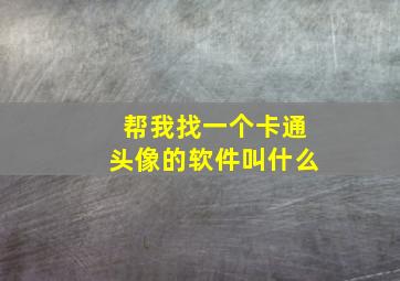 帮我找一个卡通头像的软件叫什么