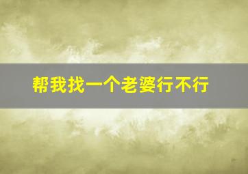 帮我找一个老婆行不行