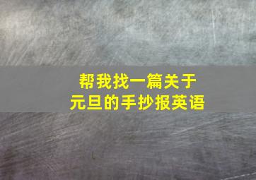 帮我找一篇关于元旦的手抄报英语