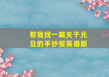 帮我找一篇关于元旦的手抄报英语版