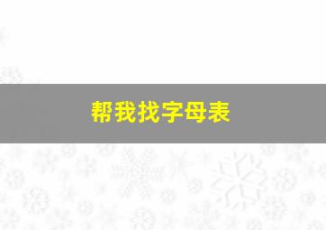 帮我找字母表