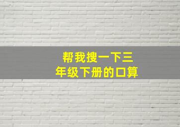 帮我搜一下三年级下册的口算