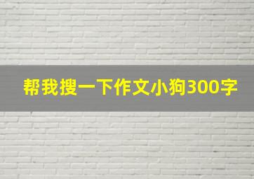 帮我搜一下作文小狗300字