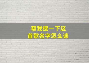 帮我搜一下这首歌名字怎么读