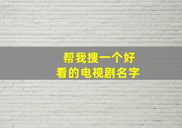 帮我搜一个好看的电视剧名字