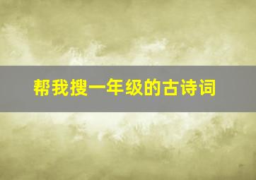 帮我搜一年级的古诗词