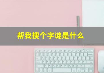 帮我搜个字谜是什么