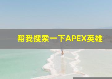 帮我搜索一下APEX英雄