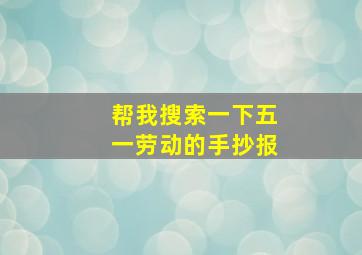 帮我搜索一下五一劳动的手抄报